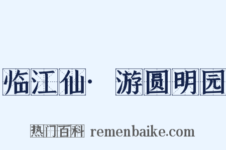 临江仙·游圆明园是什么意思的图片